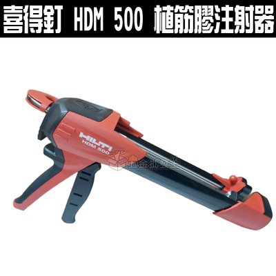 【五金批發王】#HILTI 喜得釘 HDM 500 植筋膠注射器 HDM500 植筋槍 植筋膠槍