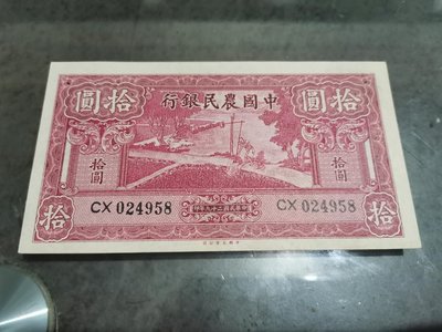 中國農民銀行拾圓紙鈔，99新，品項非常好，紙質硬挺，原色原味，大熱門紙鈔，