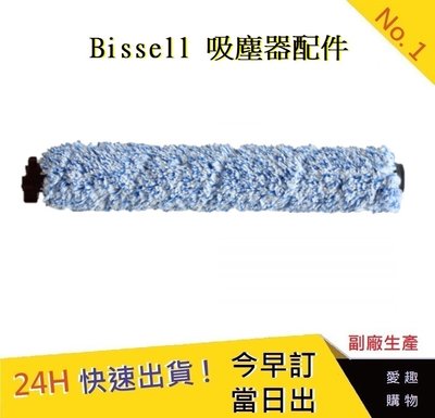 美國 Bissell木地板刷 必勝  2582t 2233T  【愛趣】17135木地板主刷吸塵器配件(副廠)