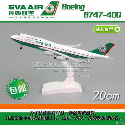 長榮航空 波音 B747-400 B-16403 合金仿真客機飛機模型 20cm帶輪