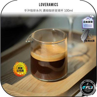 【飛翔商城】LOVERAMICS 愛陶樂 手沖咖啡系列 濃縮咖啡玻璃杯 100ml◉公司貨◉玻璃咖啡杯