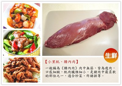 【台灣豬 小里肌肉 腰內肉 600g (條) 】台灣豬肉 新鮮電宰 適合炸豬排 炒菜 新鮮電宰