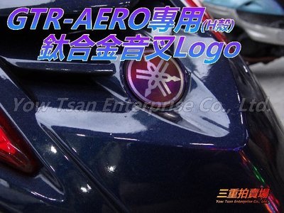 三重賣場 GTR AERO專用 A肉 鈦合金音叉Logo 音叉標誌 車身 小盾牌 後尾燈 山葉音叉鈦logo燒色 超人氣