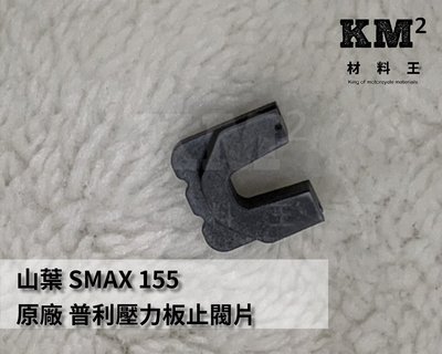 材料王⭐山葉 S MAX.SMAX.FORCE 原廠 普利壓力板止閥片.滑鍵.滑件.普利盤壓板滑塊（單個售價）