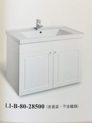 (幸福e購 詢問享折扣)LI-B-80 浴櫃 面盆 柯林斯浴櫃 陶瓷盆 另有.60.90.100公分款 來電優惠價