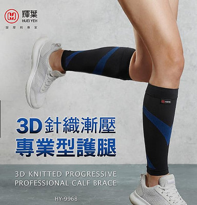 超低價! 全新! 輝葉 3D減壓專業型小腿套(護腿套/一雙入)HY-9968 商品只有一組，要買要快!