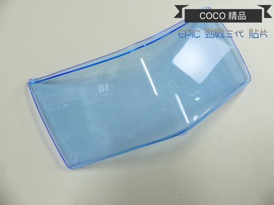 COCO機車精品 EPIC 燈殼貼 貼片 後煞車燈 煞車貼片 燈殼 貼片 三代勁戰 三代 藍色 透明藍