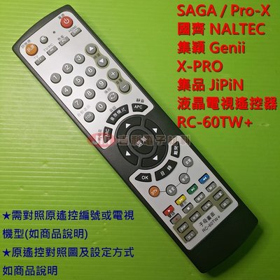 SAGA Pro-X 國齊NALTEC 集穎Genii X-PRO 液晶電視遙控器 (需對照適用機型)