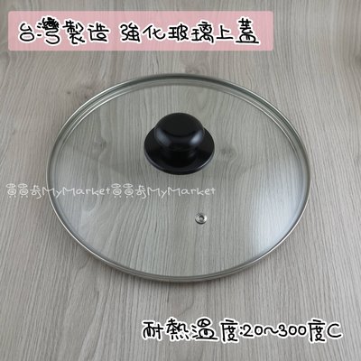 台灣製 強化玻璃蓋 鍋蓋 32CM【透氣孔/不鏽鋼框】玻璃蓋 玻璃上蓋 透明鍋蓋 強化鍋蓋