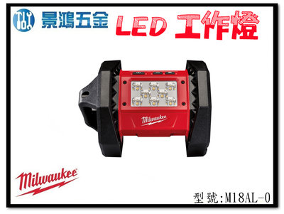 景鴻五金 公司貨 Milwaukee 米沃奇 M18AL-0 18V鋰電 LED工作燈 M18AL 單主機 含稅價