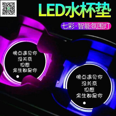 熱銷 汽車LED發光水杯墊 七彩水杯墊車載氛圍燈 太陽能USB 寶馬水杯發光墊 可開發票