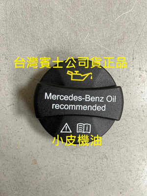 【小皮機油】Mercedes-Benz 賓士 原廠 公司貨 全新 機油蓋 機油加油蓋 賓士 OIL 加引擎機油的蓋子