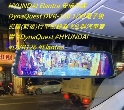 HYUNDAI Elantra 安排升級 DynaQuest DVR-126 12吋電子後視鏡(前後)行車紀錄器 #弘群汽車音響 #DynaQuest #HYU