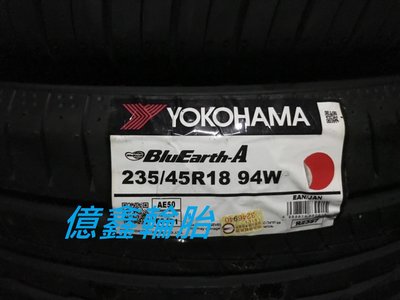 《億鑫輪胎 三重店》橫濱輪胎 YOKOHAMA  AE50  235/45/18   特價供應中  本月驚喜破盤