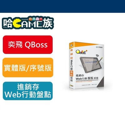 [哈GAME族] 弈飛 QBoss Web 行動盤點系統 進銷存專用 支援行動裝置 可直接掃條碼 異地盤點好方便