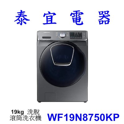【泰宜電器】SAMSUNG 三星 WF19N8750KP 洗脫 滾筒洗衣機 19kg【另有WD19N8750KP】