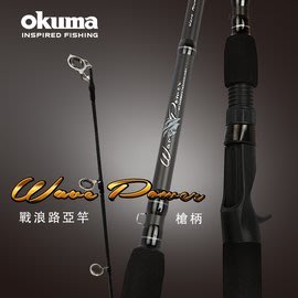 《屏東海豐》【槍柄】 Okuma 戰浪 Wave Power  兩節式 並繼路亞竿 6尺～9尺