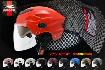 【小齊安全帽】ZEUS 瑞獅 ZS-125F 125F  雙層鏡片  雪帽 內襯可拆洗 半罩安全帽  輕便帽