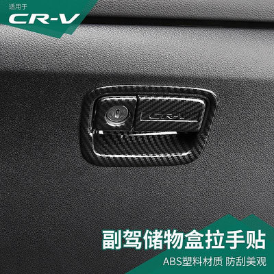 CR-V CRV5 CRV5.5 專用副駕駛儲物盒開關拉手裝飾框 21款CRV內飾改裝