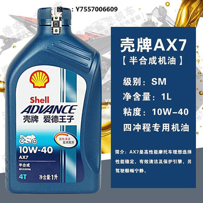 機油殼牌摩托車機油愛德王子AX7半合成10W40四季通用四沖程潤滑油潤滑油
