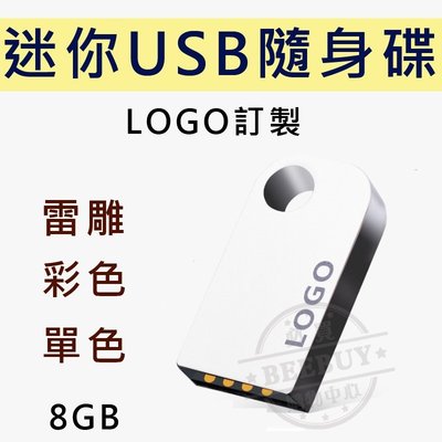 【BEEBUY】客製化隨身碟 隨身碟 迷你USB USB USB隨身碟 大量訂製 禮品 贈品 客製化禮贈品 客製LOGO