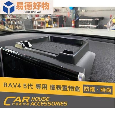 【汽車配件屋】 RAV4 5代 專用 置物盒 三種款式 創造置物空間  置物 DIY 收納 Toyota RAV4 組合~易德好物~易德好物