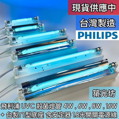 【現貨】?? 供應中?? T5 4W 6W 8W 16W UVC PHILIPS 飛利浦 紫外線