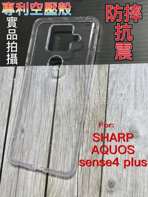 SHARP AQUOS sense4 plus (SH-S40P)《專利正品空壓殼防摔殼》手機殼保護殼軟殼氣墊套殼手機套