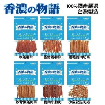 香濃物語SNACK-雞肉低脂系列狗零食