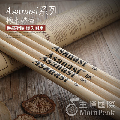 【初學專用】Asanasi 原廠 5A鼓棒 5A 鼓棒 入門鼓棒 橡木鼓棒 爵士鼓 爵士鼓棒 打點板鼓棒 學校樂隊 樂團