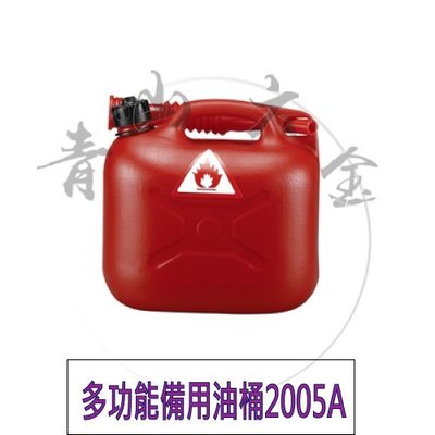 『青山六金』附發票 多功能 備用 油桶 2005A 5 公升 機械 機車 汽車 工具 儲油桶 汽油桶 耐鹼 耐酸