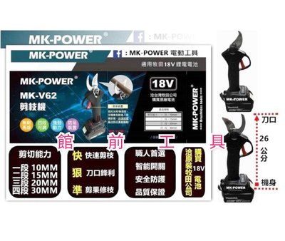 【☆館前工具☆】MK-POWER-剪枝機 無刷剪枝機 鋰電剪枝機 充電剪枝機 18V（空機）MK-V62
