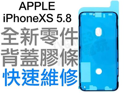 APPLE 蘋果 IPHONE XS 10S 5.8 螢幕防水膠 背蓋膠條 背膠 防水膠條 全新零件 專業維修 台中