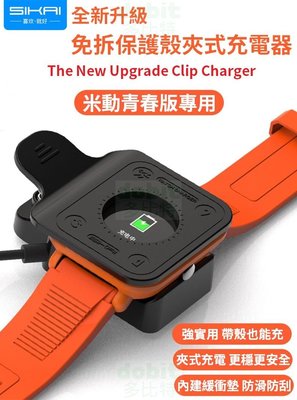 [多比特]SIKAI 小米 華米 AMAZFIT 米動手錶青春版 Lite 夾具式 充電器 充電線 帶殼 免拆保護殼