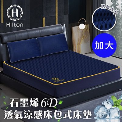 【Hilton 希爾頓】6D石墨烯透氣加大床包(B0095-NL)