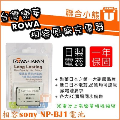 【聯合小熊】免運 ROWA SONY NP-BJ1 BJ1 RX0 RX0M2 電池 相容原廠充電器