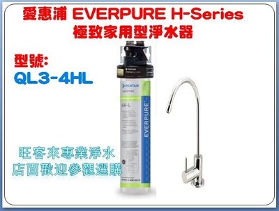 【公司貨】愛惠浦 H-Series極致家用型淨水器 淨水設備【QL3-4HL】 (1次付款)另有4DC OW4  4C