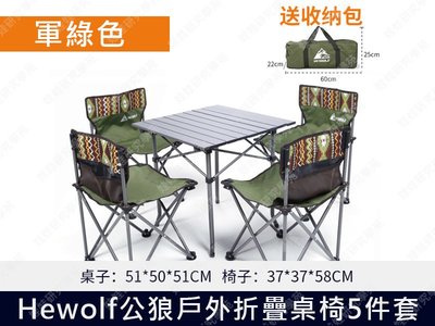 ㊣娃娃研究學苑㊣Hewolf公狼戶外折疊桌椅5件套(軍綠色)露營 垂釣 聚餐 摺疊桌椅組 方便收納(TOK1303-2)