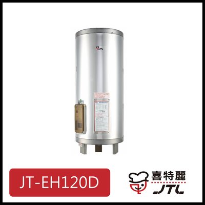 [廚具工廠] 喜特麗 儲熱式電熱水器 20加侖 JT-EH120D 12700元 (林內/櫻花/豪山)其他型號可詢問