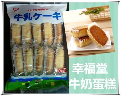 日本進口 幸福堂 牛奶蛋糕 香蕉蛋糕 優格蛋糕 180g(10枚)