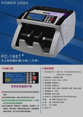 POWER CASH PC-168T+ 點鈔驗鈔機(可驗台幣及人民幣)另有PC-168A