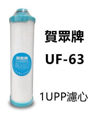 【賀宏】附發票-賀眾牌 UF-63 1微米PP濾芯