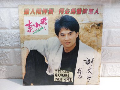 1987試聽片 李小飛-誰人陪伴我 閩南語台語黑膠唱片