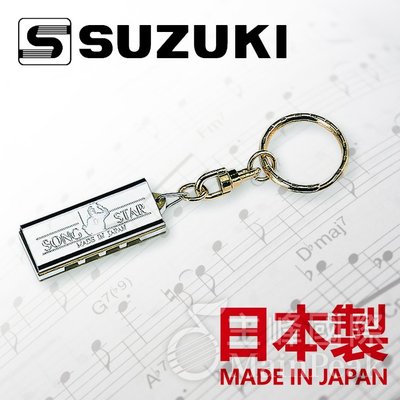 【日本製】鈴木 SUZUKI K-1200 MINI HARMONICA 4孔8音 迷你口琴 兒童口琴 鑰匙圈 吊飾