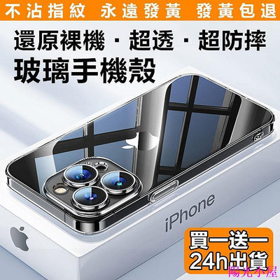 超薄防摔透明玻璃手機殼 適用iPhone 15 14 13 12 11 i11 i13 i15 Pro Max 手機殼 防摔 手機保護套 手機保護殼-陽光小屋