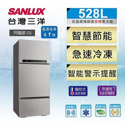 SANLUX台灣三洋 528公升 1級能效 變頻三門電冰箱 SR-C528CV1A 能源效率1級 ECO全智能記憶節能模式