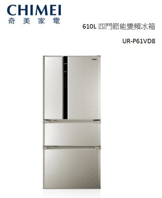 【CHIMEI奇美】610L四門節能變頻冰箱 UR-P61VD8