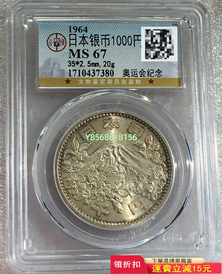 108-公博MS67 日本 1964年 奧運會 1000元 紀念幣 錢幣 收藏【明月軒】289