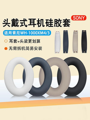 現貨 適用SONY索尼WH-1000XM4頭梁套硅膠頭戴式1000xm3保護套海綿套 耳機套