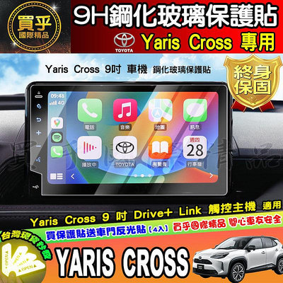 【現貨】2023年後 豐田 Yaris Cross 9吋 車機 螢幕 鋼化 保護貼 享樂版 酷動版 潮玩版 yaris